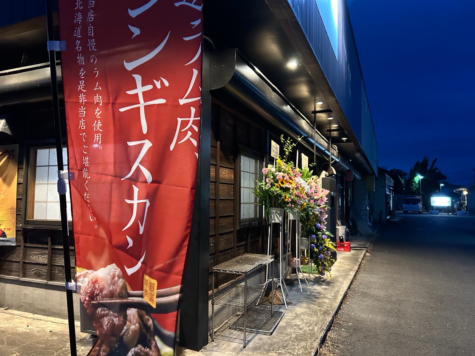 夕方の店舗外観。入口にジンギスカンののぼり旗